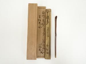 道和　自作竹茶杓（銘：洗夢）（共箱）